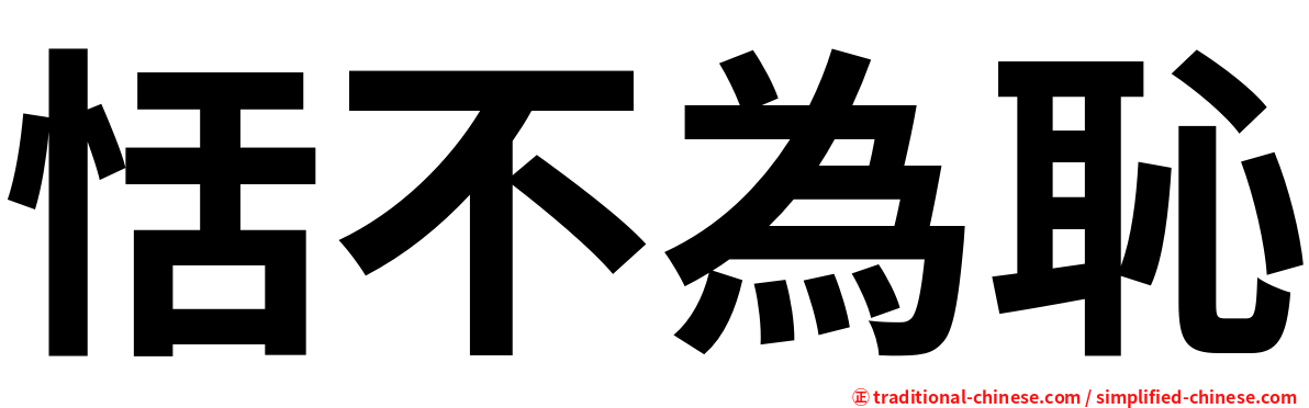 恬不為恥