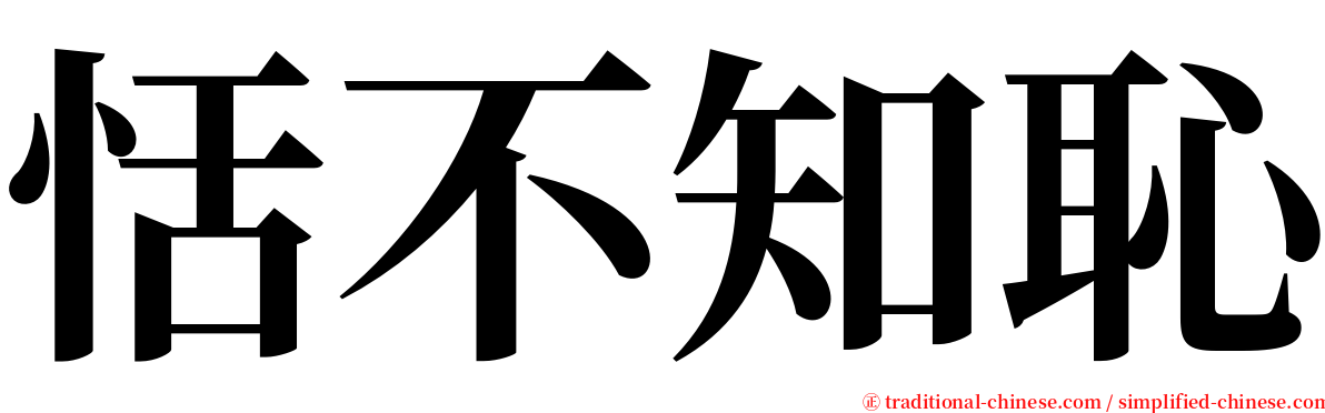 恬不知恥 serif font