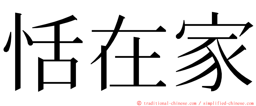 恬在家 ming font