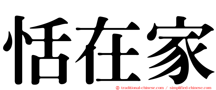 恬在家