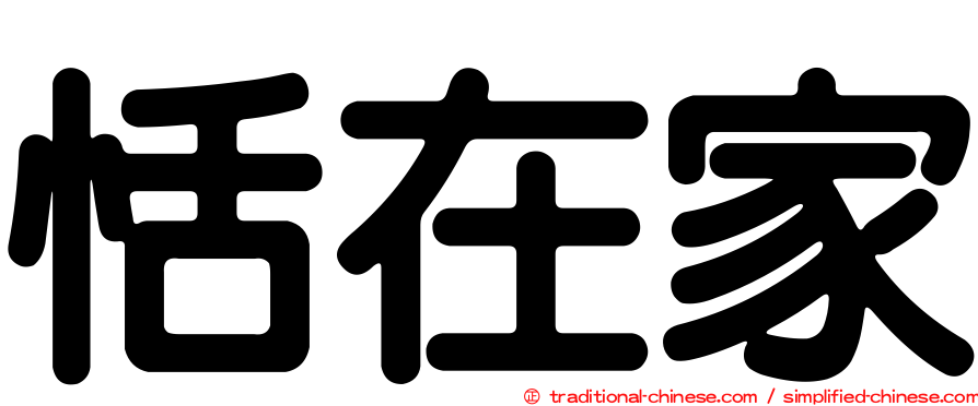 恬在家