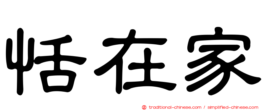恬在家
