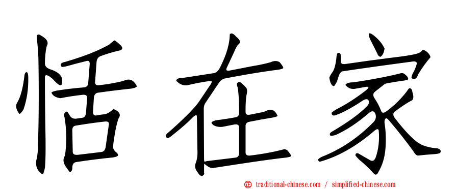 恬在家
