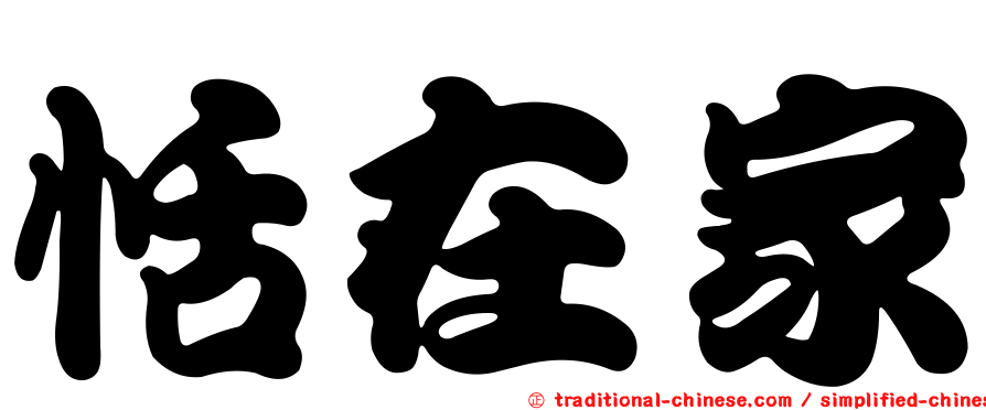 恬在家