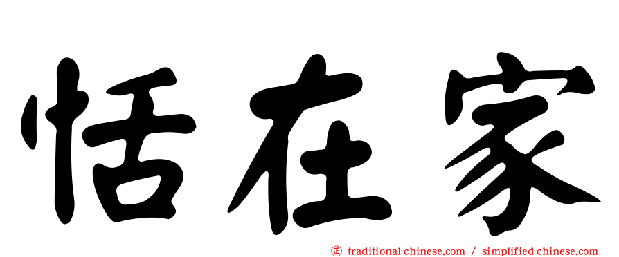 恬在家