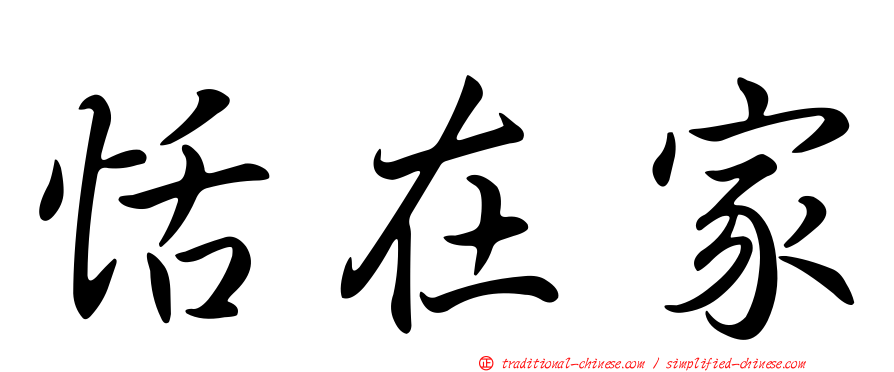 恬在家