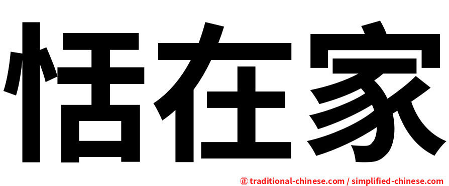 恬在家