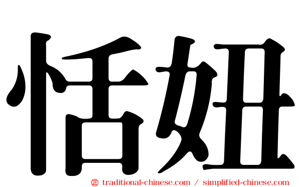 恬妞