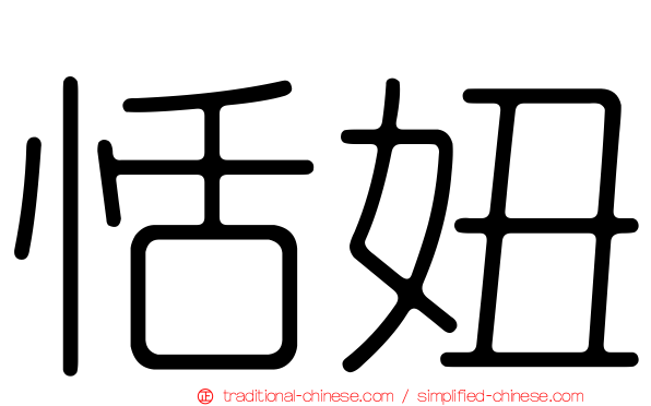 恬妞