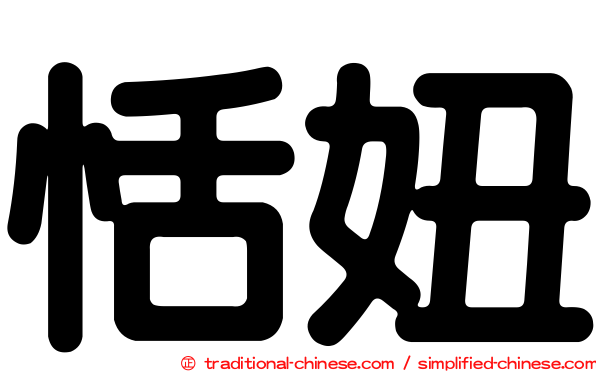恬妞