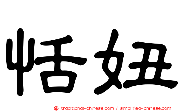 恬妞