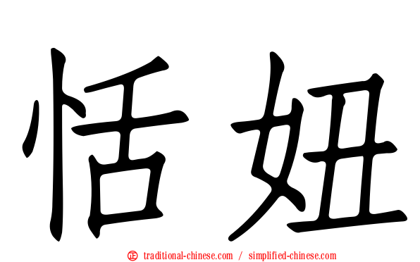 恬妞