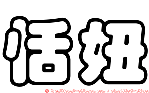 恬妞