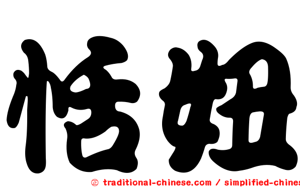 恬妞