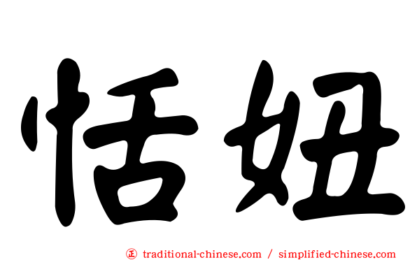 恬妞