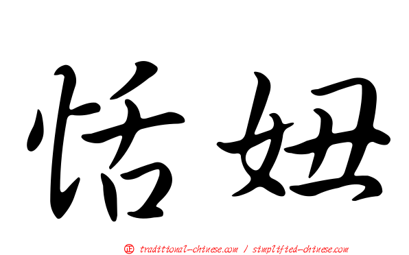 恬妞