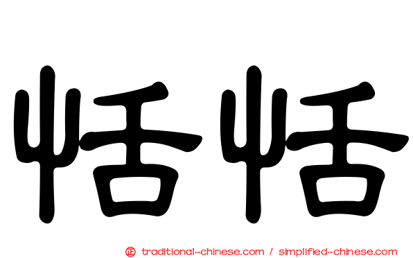 恬恬