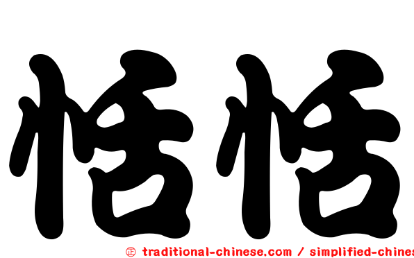 恬恬