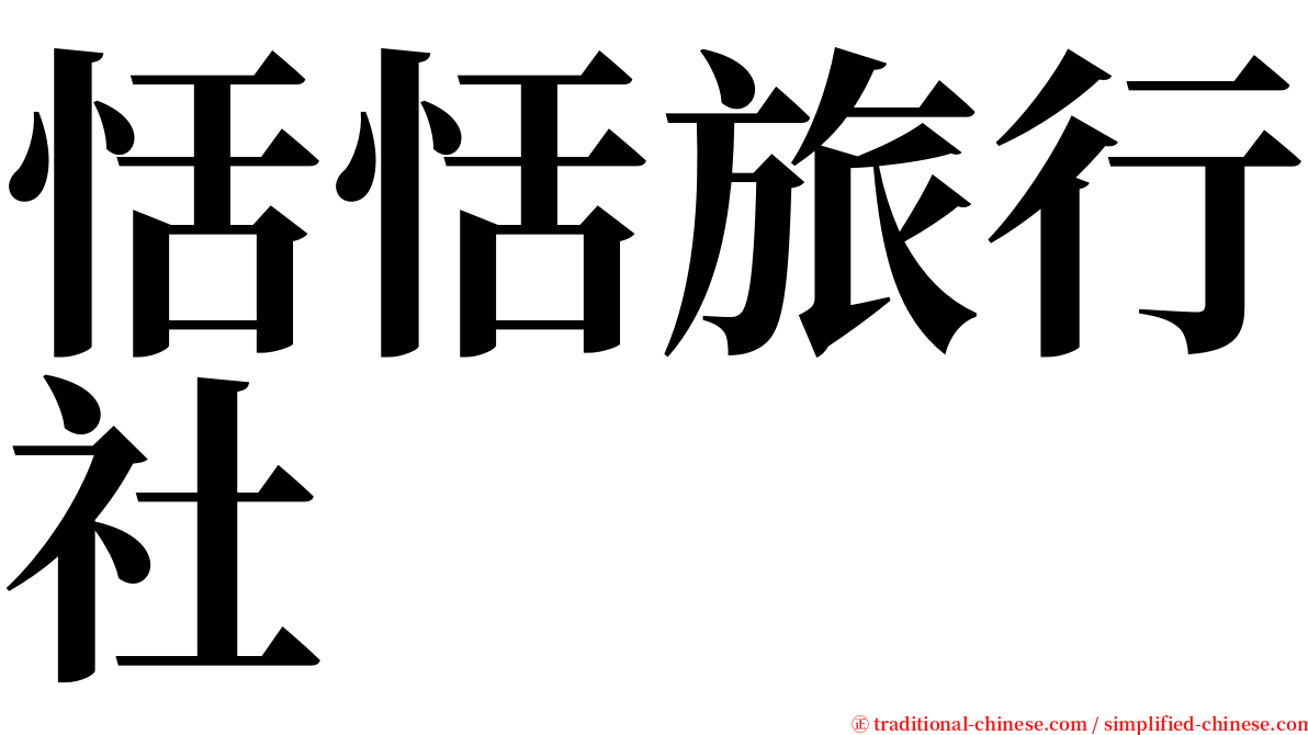 恬恬旅行社 serif font
