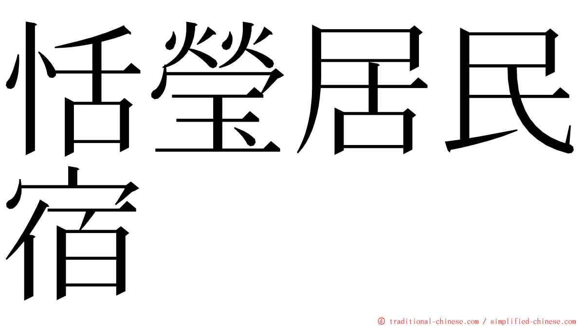 恬瑩居民宿 ming font