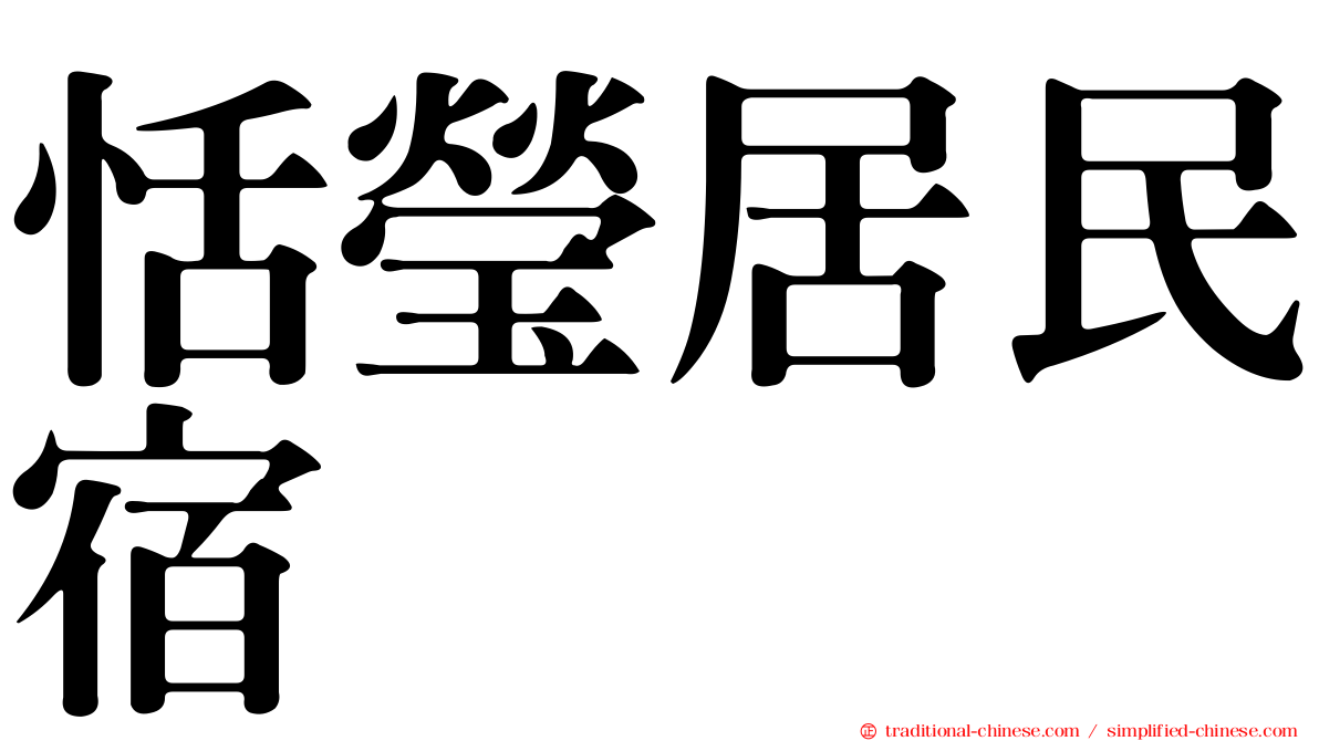 恬瑩居民宿