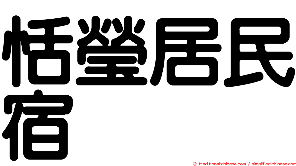 恬瑩居民宿