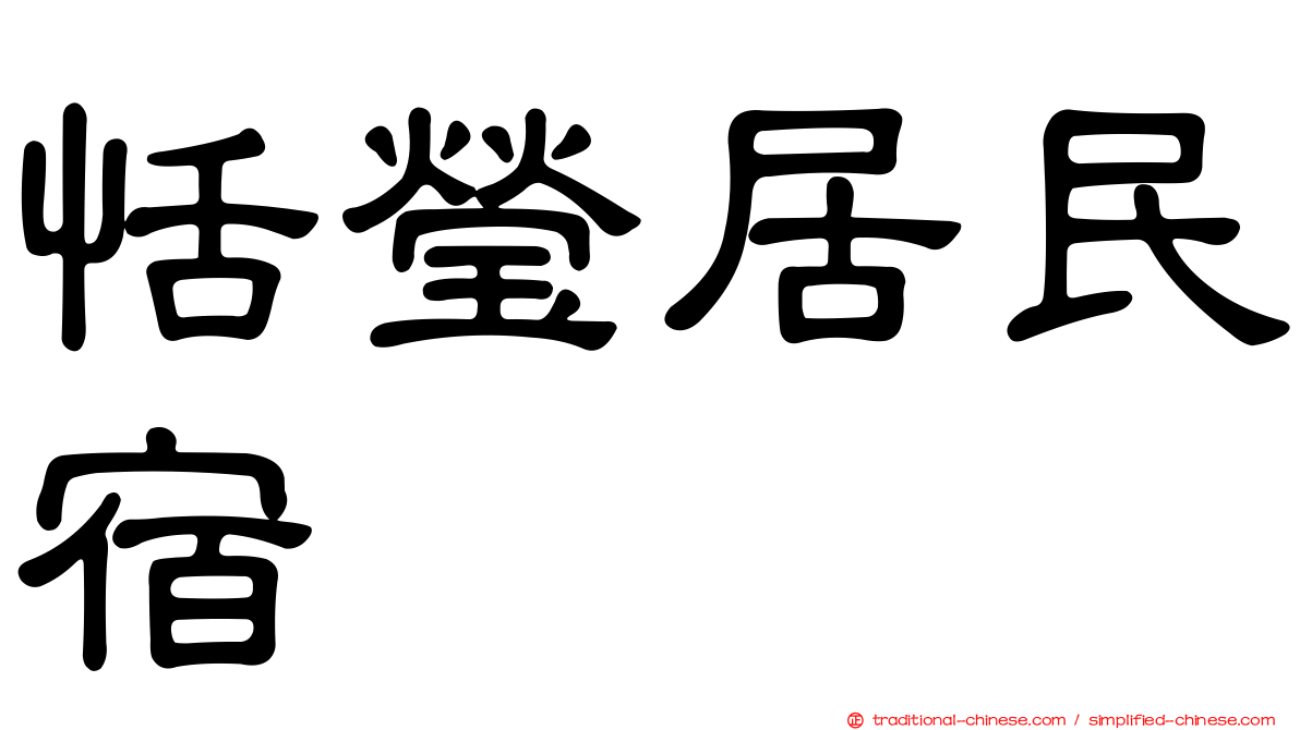 恬瑩居民宿