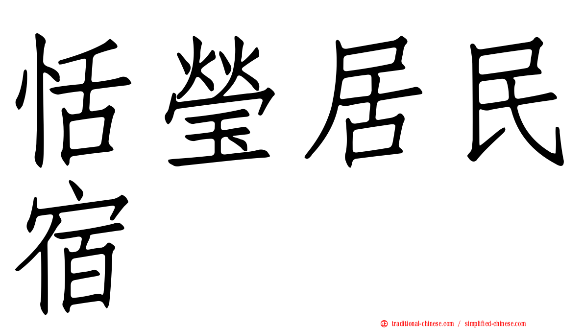 恬瑩居民宿