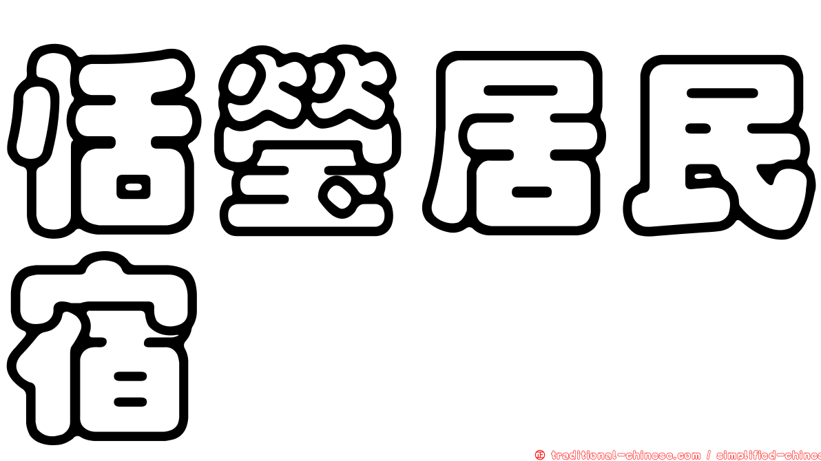 恬瑩居民宿