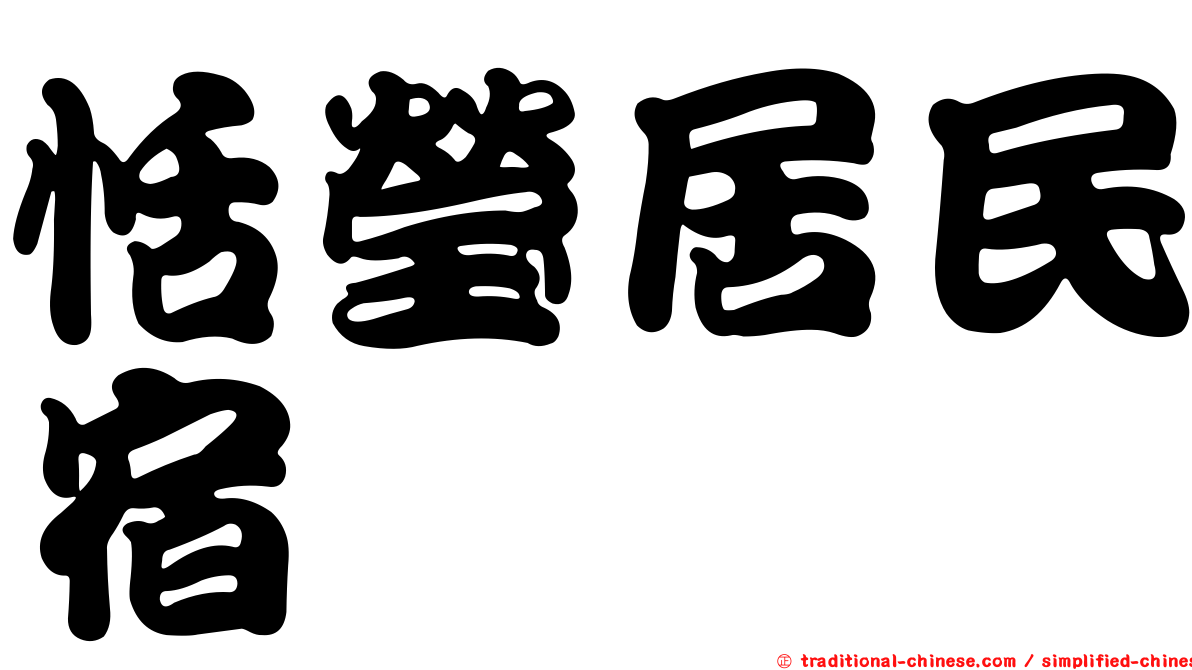 恬瑩居民宿