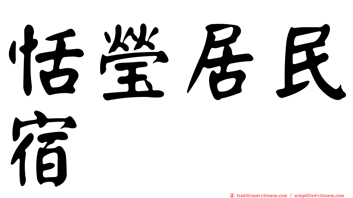 恬瑩居民宿