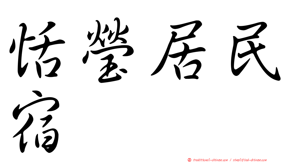 恬瑩居民宿