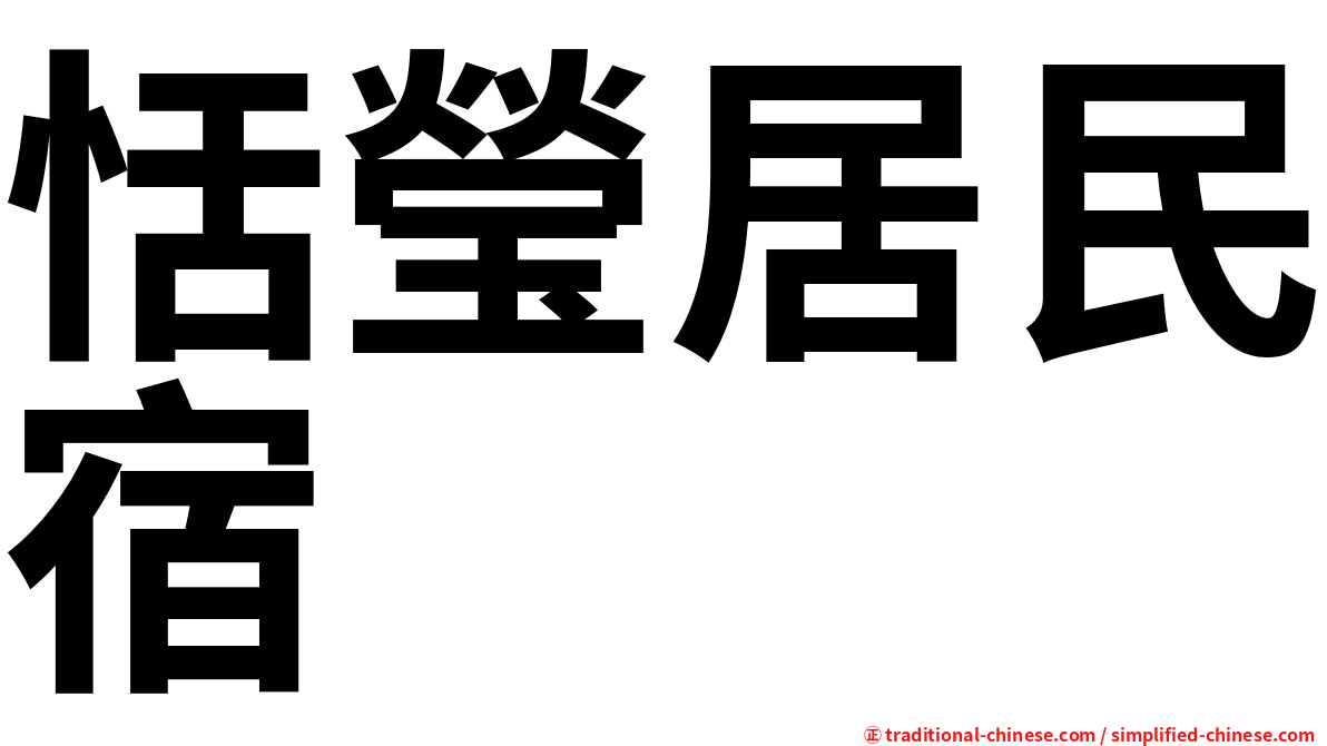 恬瑩居民宿