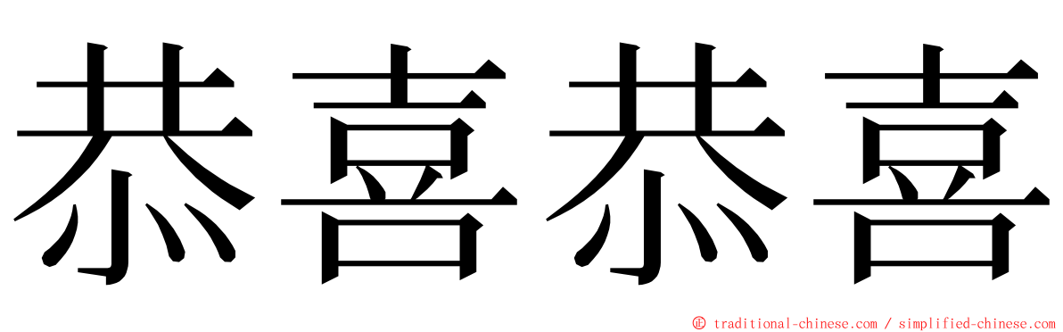 恭喜恭喜 ming font