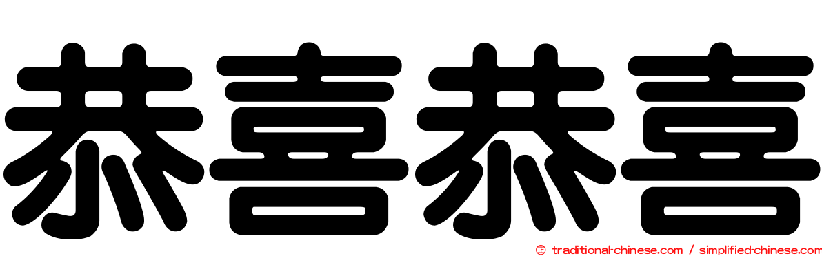 恭喜恭喜