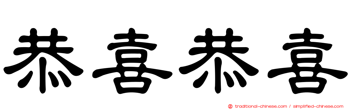 恭喜恭喜