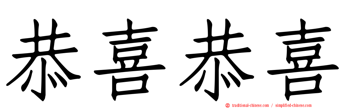 恭喜恭喜