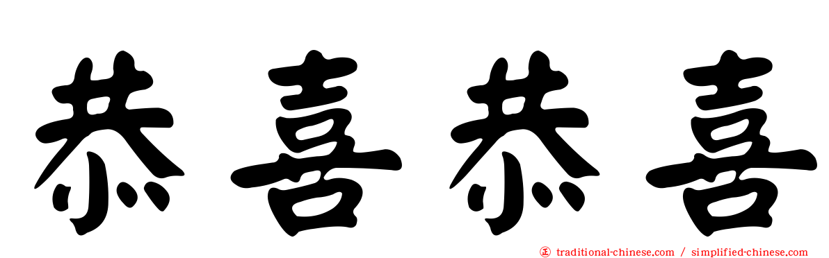 恭喜恭喜