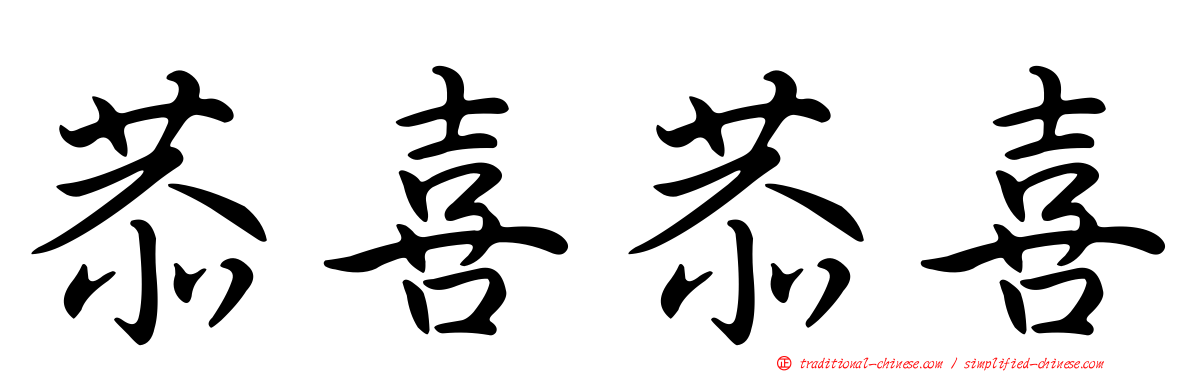 恭喜恭喜