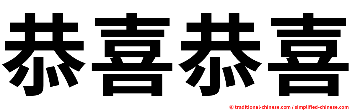 恭喜恭喜