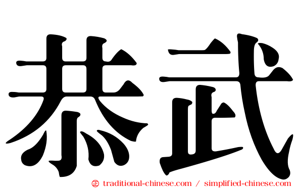 恭武