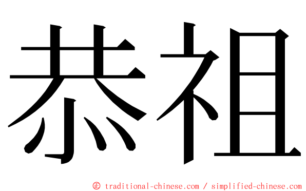 恭祖 ming font
