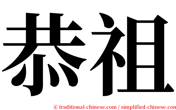 恭祖 serif font