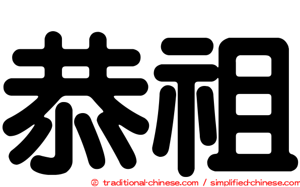 恭祖