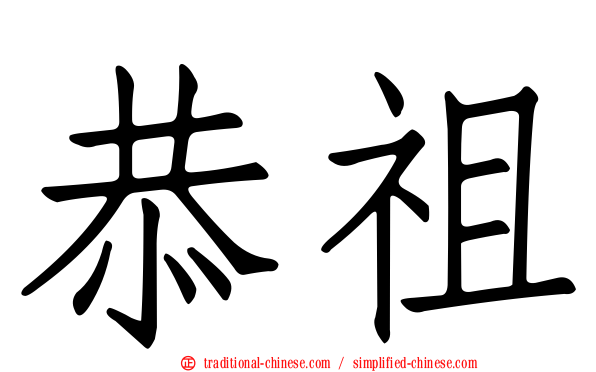 恭祖