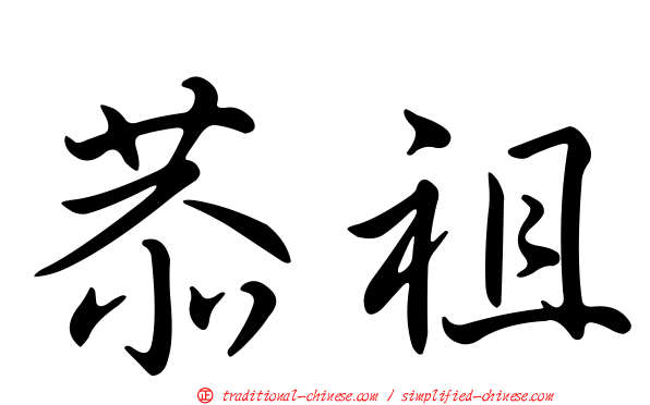 恭祖