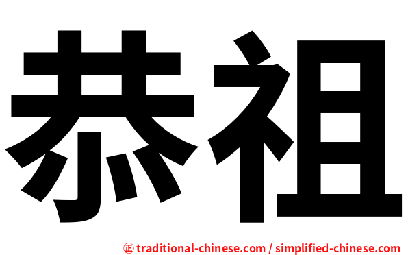 恭祖