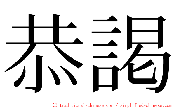 恭謁 ming font