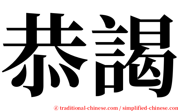 恭謁 serif font