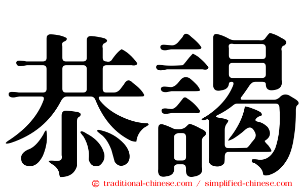 恭謁